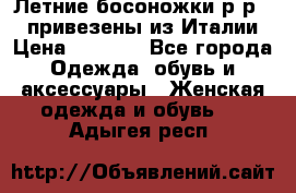 Летние босоножки р-р 36, привезены из Италии › Цена ­ 2 000 - Все города Одежда, обувь и аксессуары » Женская одежда и обувь   . Адыгея респ.